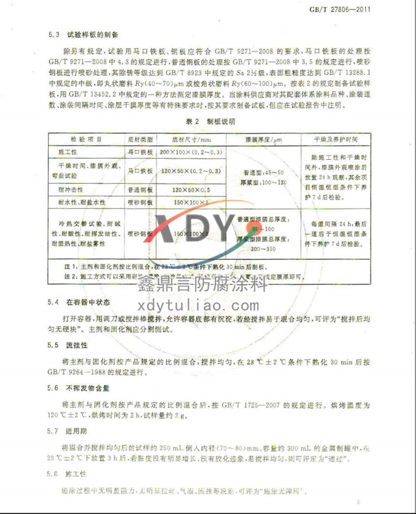 �h���r�����Ϳ�ϣ����b�����Ҙ˜�GB/T27806-2011-3