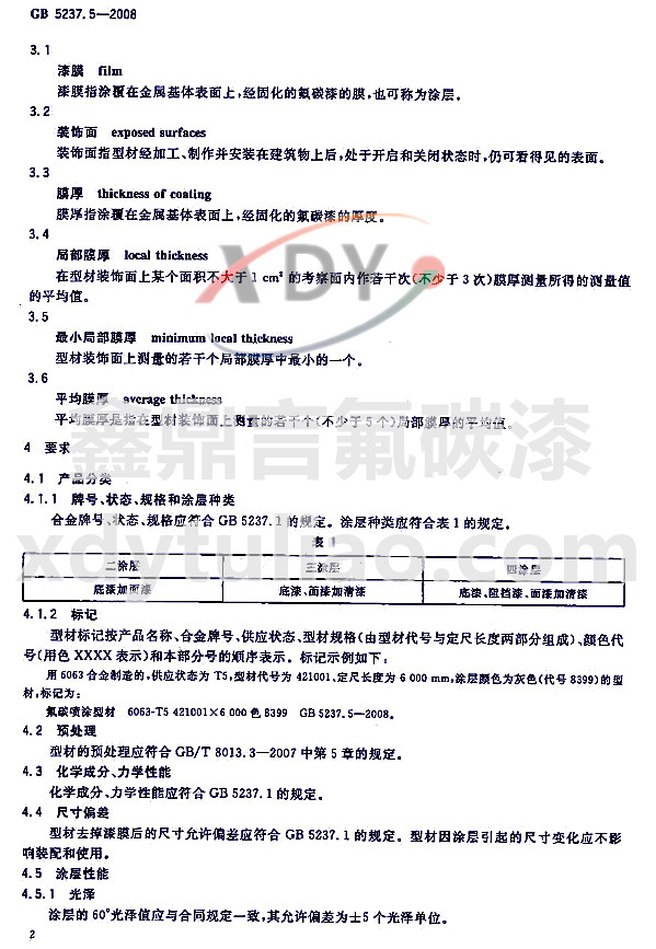 ��̼�ᇊͿ�ͲĘ�(bi��o)��(zh��n)GB 5237.5-2008-�g(sh��)�Z(y��)�Ͷ��x