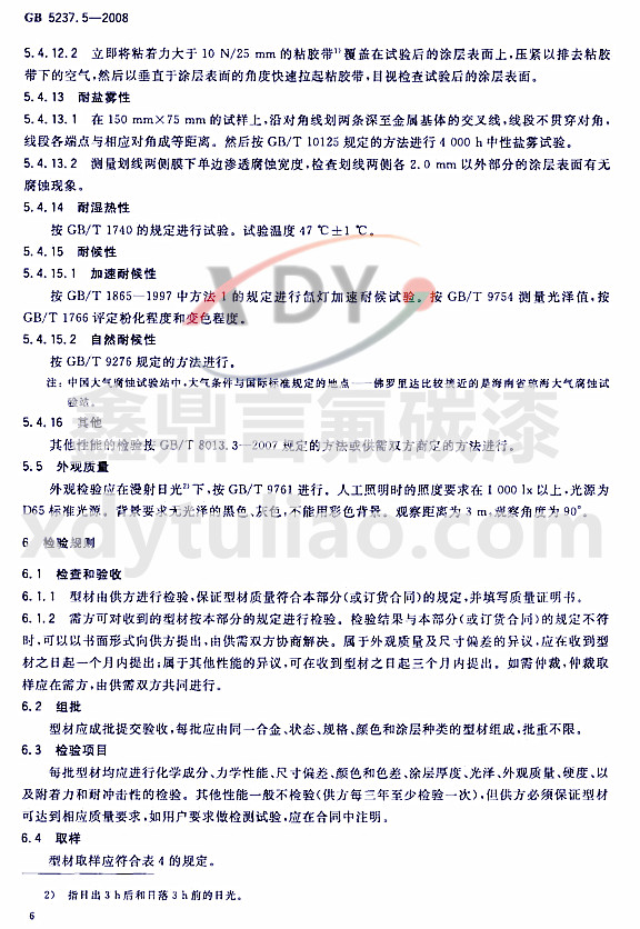 ��̼�ᇊͿ�ͲĘ�(bi��o)��(zh��n)GB 5237.5-2008-�z����(y��n)��