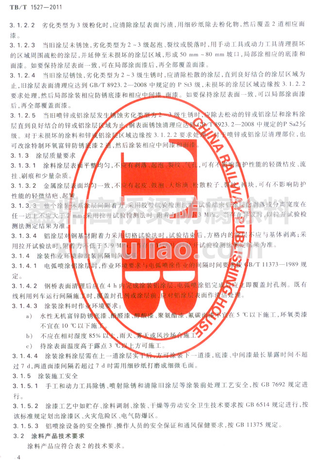 TB/T 1527-2011�F·䓘��o(h��)Ϳ�b��Ϳ�Ϲ�؛�l��-Ϳ���|(zh��)��Ҫ��