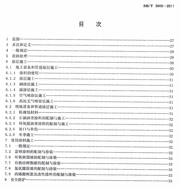 ʯ�ͻ���Ϳ�Ϸ����g����ʩ�����gҎ(gu��)��SH/T 3606-2011�l���f��-Ŀ��