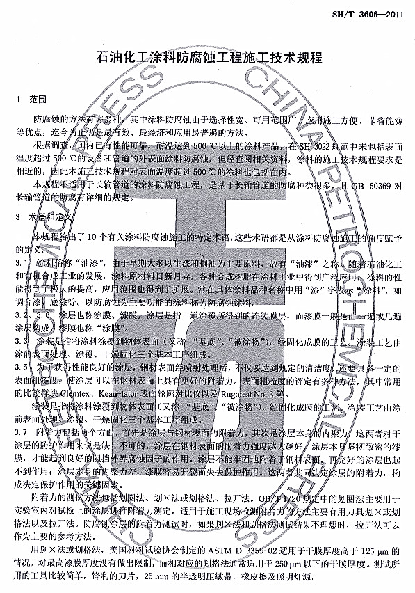 ʯ�ͻ���Ϳ�Ϸ����g����ʩ�����gҎ(gu��)��SH/T 3606-2011�l���f��-���� �g�Z�Ͷ��x