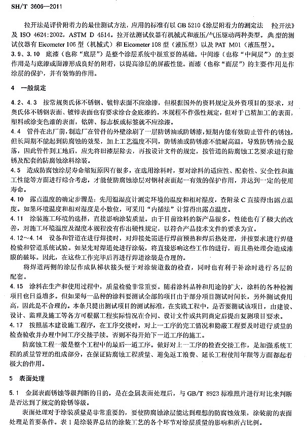 ʯ�ͻ���Ϳ�Ϸ����g����ʩ�����gҎ(gu��)��SH/T 3606-2011�l���f��-һ��Ҏ(gu��)��