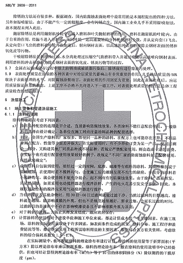 ʯ�ͻ���Ϳ�Ϸ����g����ʩ�����gҎ(gu��)��SH/T 3606-2011�l���f��-Ϳ��ʩ��