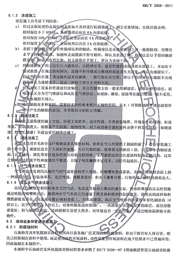 ʯ�ͻ���Ϳ�Ϸ����g����ʩ�����gҎ(gu��)��SH/T 3606-2011�l���f��-Ϳ��ʩ��2