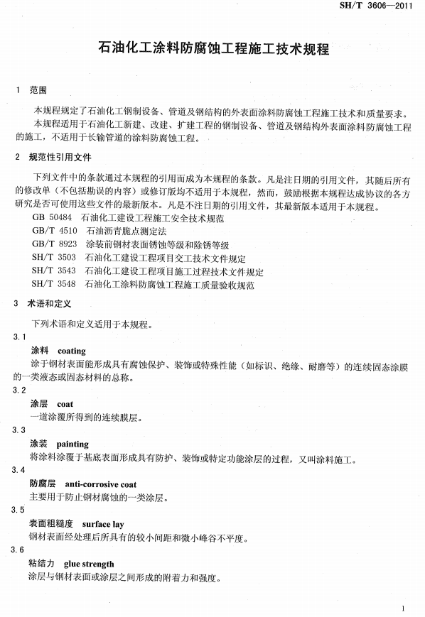 ʯ�ͻ���Ϳ�Ϸ����g����ʩ�����g(sh��)Ҏ(gu��)�̘�(bi��o)��(zh��n)SH/T 3606-2011-���� Ҏ(gu��)���������ļ� �g(sh��)�Z�Ͷ��x