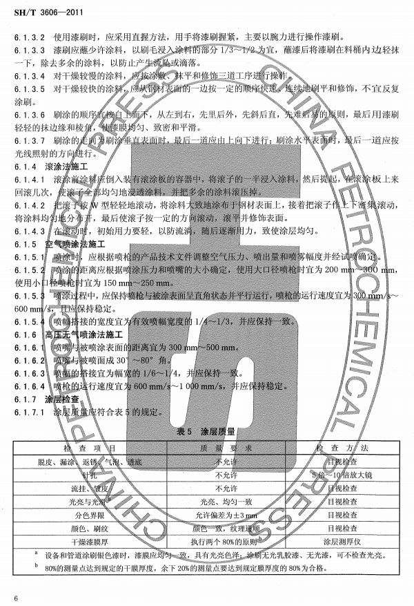 ʯ�ͻ���Ϳ�Ϸ����g����ʩ�����g(sh��)Ҏ(gu��)�̘�(bi��o)��(zh��n)SH/T 3606-2011-Ϳ��ʩ��2