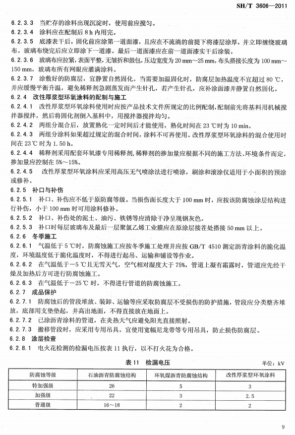 ʯ�ͻ���Ϳ�Ϸ����g����ʩ�����g(sh��)Ҏ(gu��)�̘�(bi��o)��(zh��n)SH/T 3606-2011-Ϳ��ʩ��5