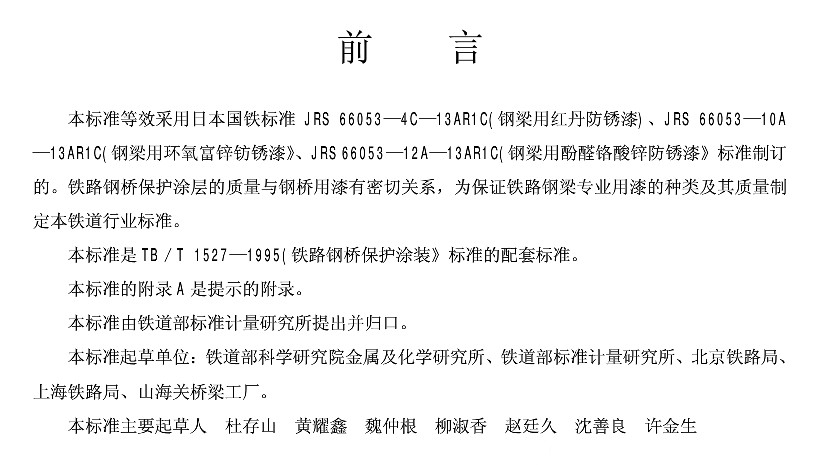 TB/T 2772-1997�F·䓘��÷��P���ṩ؛���g(sh��)�l��-ǰ��